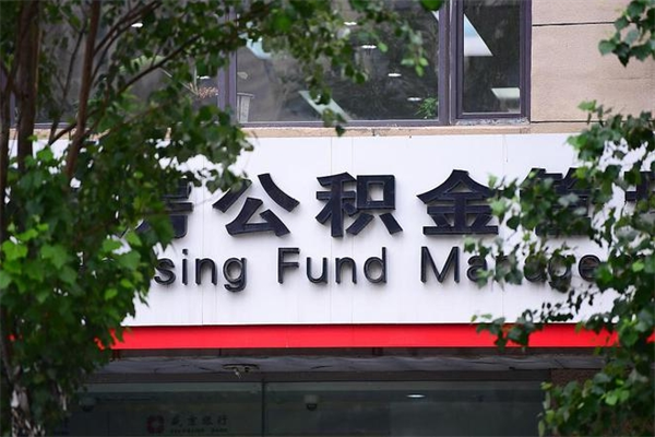 定西公积金一年取一次（住房公积金一年取一次怎么算的）