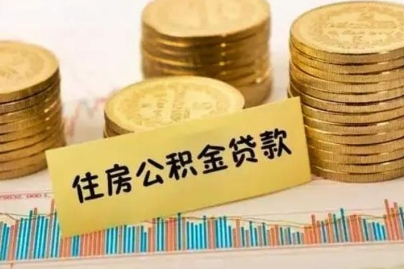 定西支取封存公积金（取封存的公积金需要什么手续）