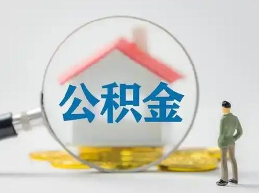 定西离职后住房公积金怎么取出来（离职后公积金怎么取?）